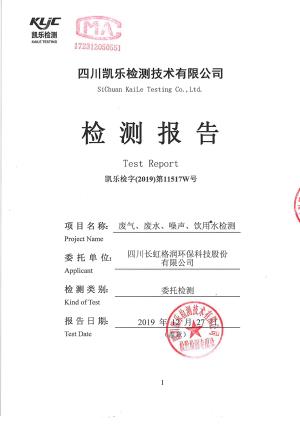 Kaile Inspection (2019) No. 11517W Sichuan Changhong Gerun Environmental Protection Technology Co., Ltd. (Exhaust gas, wastewater, noise, drinking water testing)