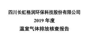 Sichuan Changhong Gerun Environmental Protection Technology Co., Ltd. 2019 Greenhouse Gas Emissions Investigation Report