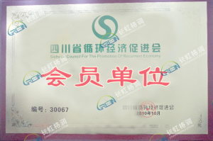 Member Unit of Sichuan Provincial Circular Economy Promotion Association
