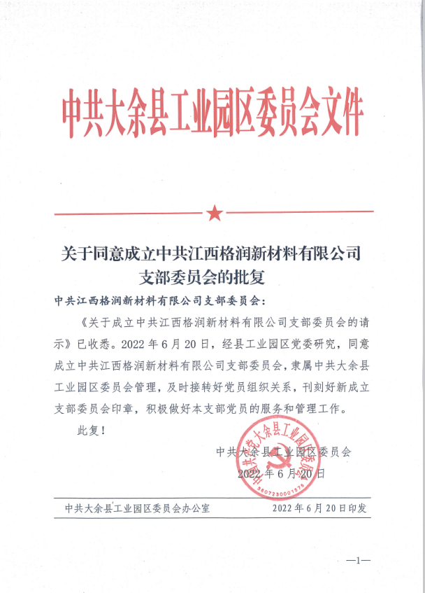 中共大余县工业园区委员文件《关于同意成立中共江西格润新材料有限公司支部委员会的批复》