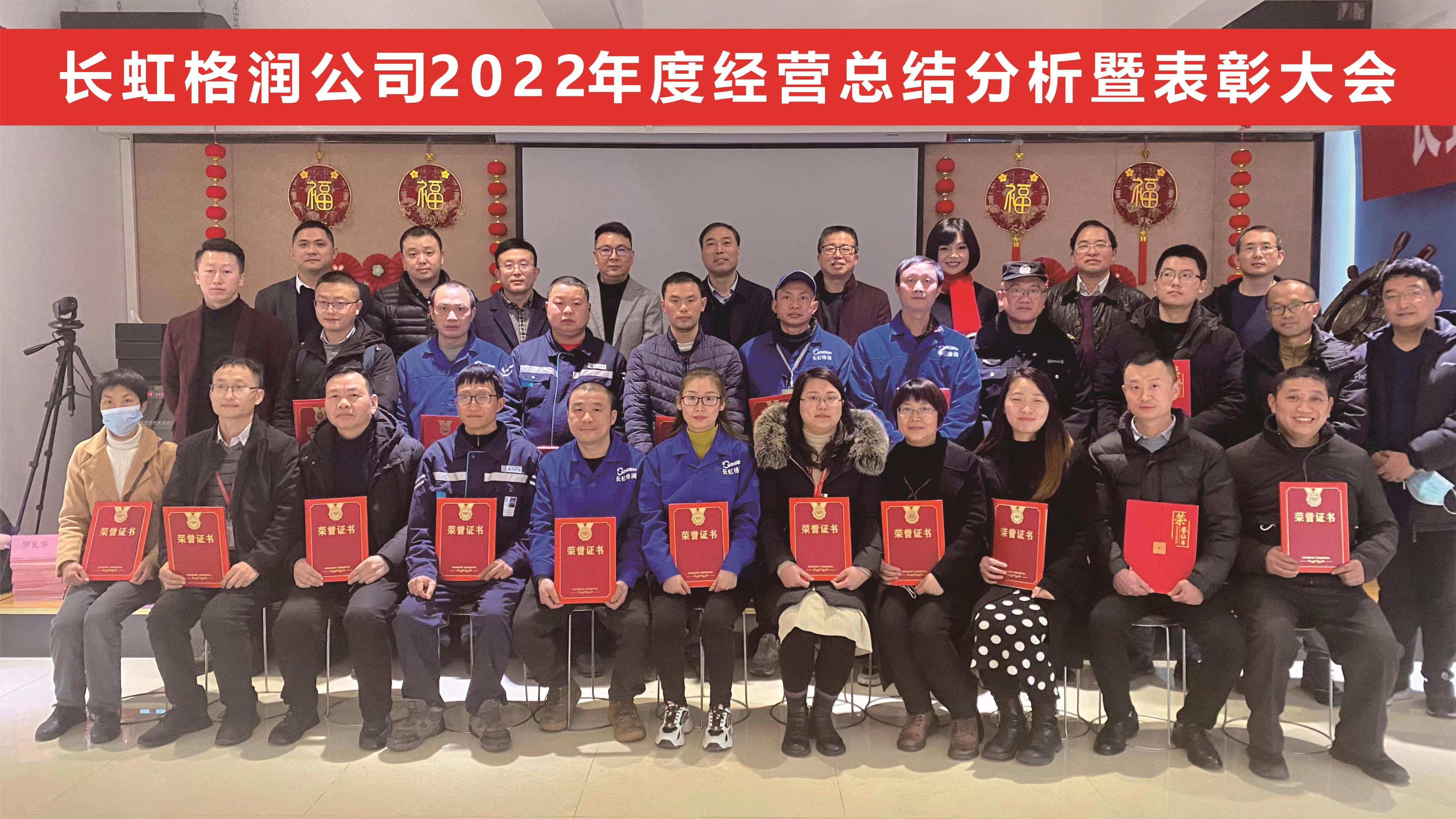 长虹格润召开2022年度经营总结分析暨表彰大会