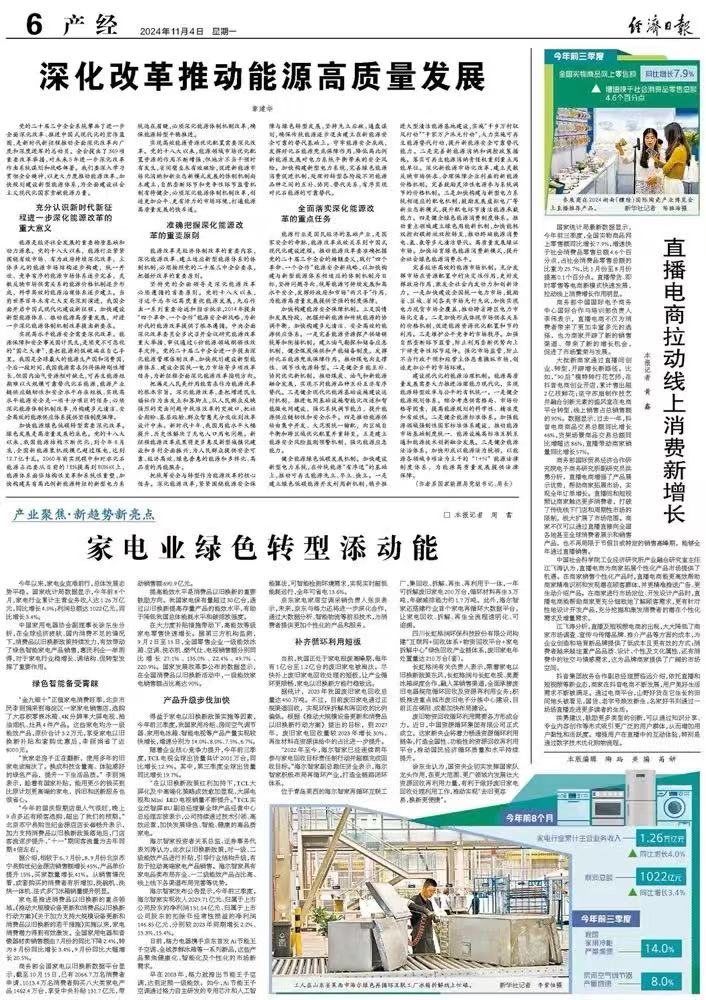 经济日报刊发《家电业绿色转型添动能》 关注长虹格润绿色回收