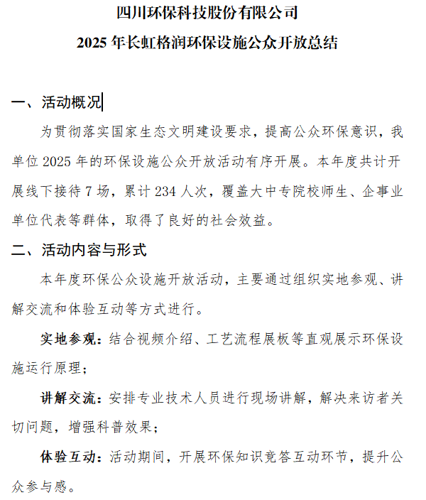 四川环保科技股份有限公司2025年长虹格润环保设施公众开放总结