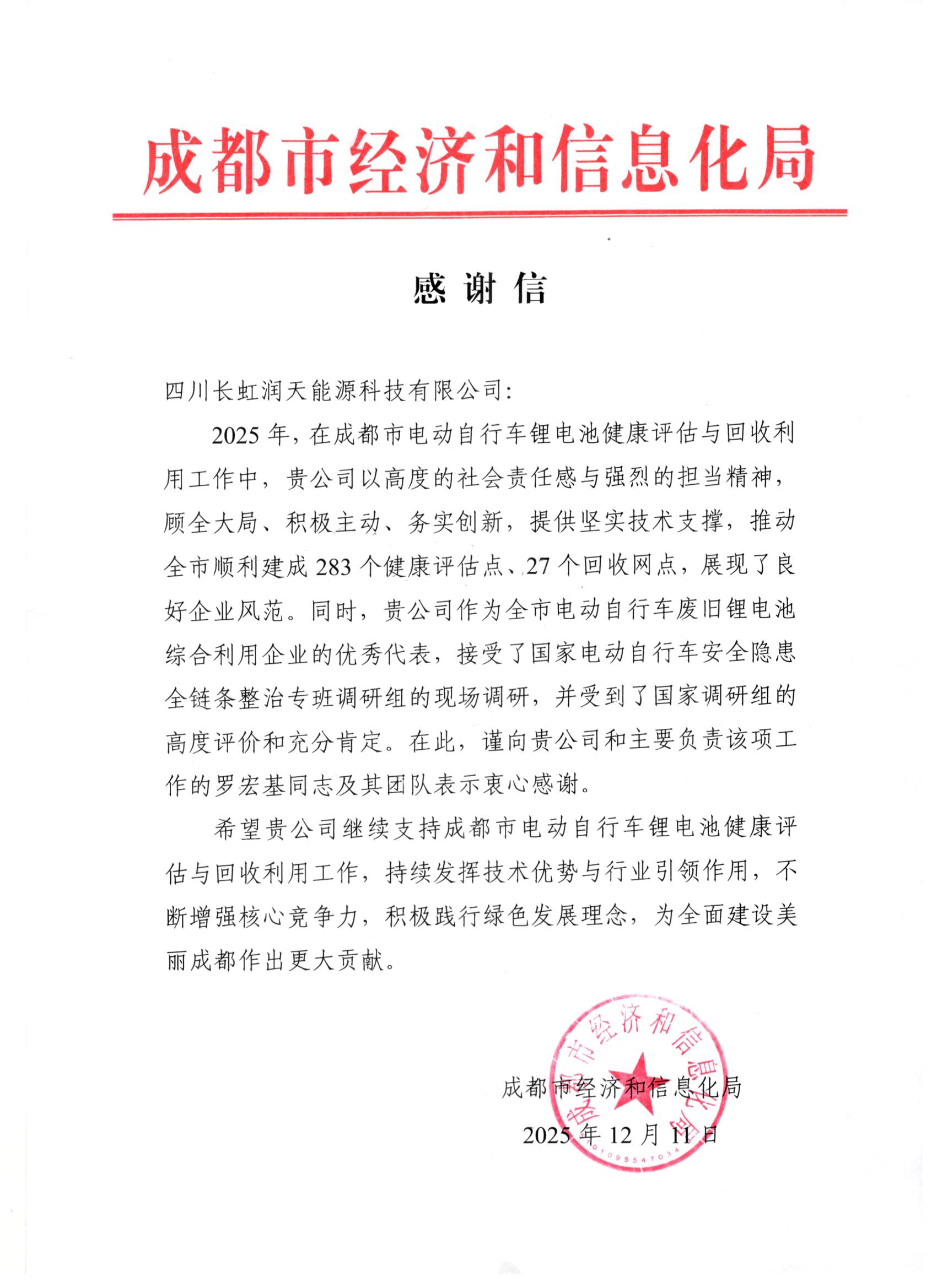 长虹润天获成都市经信局致信感谢 为蓉城电动自行车锂电池评估与回收注入专业动能