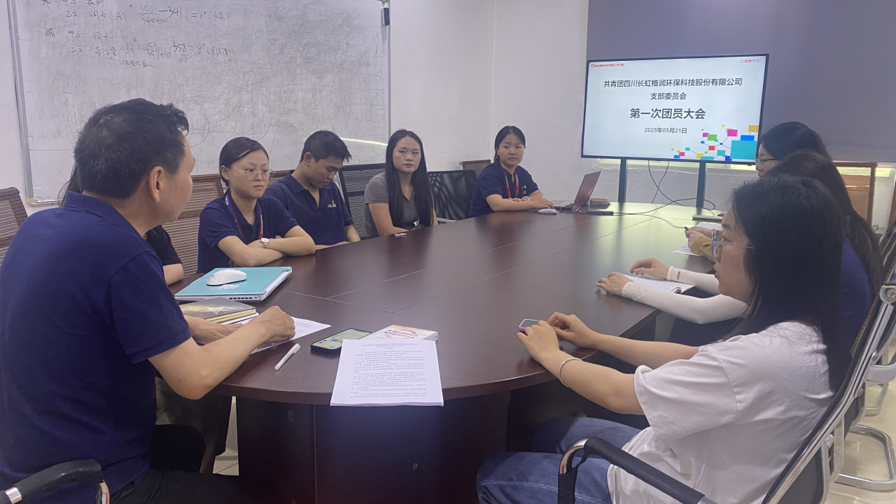规范组织建设、凝聚青春力量 长虹格润团支部第一次团员大会胜利召开