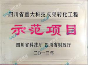 四川省重大科技成果转化工程示范项目